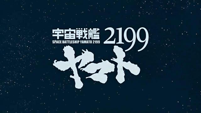 Uchuu Senkan Yamato 2199 宇宙戦艦ヤマト2199 第01話「イスカンダルの使者」 (FGTV 1280x720 x264 AAC)_001.jpg